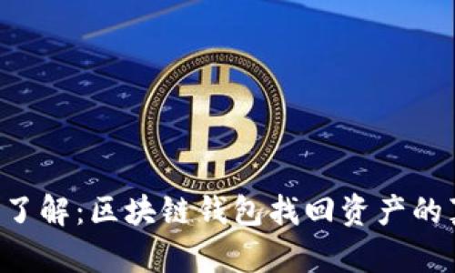 立即了解：区块链钱包找回资产的真相！