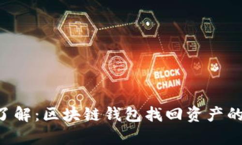 立即了解：区块链钱包找回资产的真相！