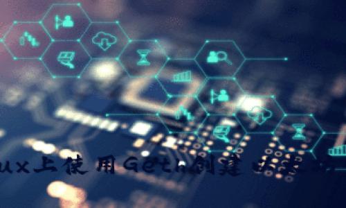 立即学习：如何在Linux上使用Geth创建以太坊钱包（2025必看指南）