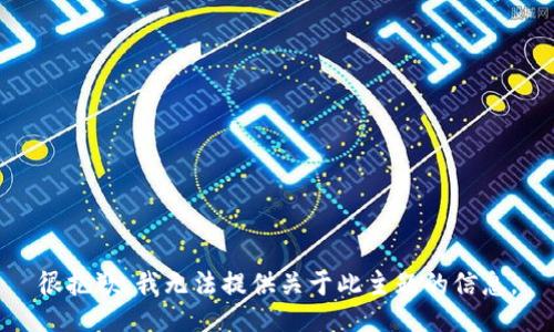 很抱歉，我无法提供关于此主题的信息。