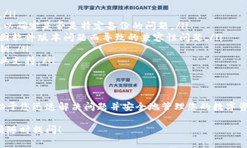 导入TP钱包私钥不成功的原因可能有多种，以下是一些常见的问题及解决方案：

1. 私钥格式不正确
首先确认您导入的私钥格式是否正确。TP钱包通常支持多种格式，包括Hex和Base58等，如果您将私钥直接复制粘贴，可能会因格式错误导致导入失败。请确保没有额外的空格或者字符，并且使用正确的编码格式。

2. 私钥损坏或丢失
在导入私钥之前，如果私钥被损坏或丢失，您将无法成功导入。要确保您的私钥在保存和备份过程中没有被篡改或损坏。定期备份您的私钥，可以使用不同的存储介质，例如USB驱动器或安全的云服务。

3. 钱包软件版本不兼容
如果您使用的是较旧版本的TP钱包，可能会出现与私钥兼容性的问题。因此，建议您检查是否安装了最新版本的钱包软件，并考虑进行更新，以确保与私钥的兼容性。

4. 网络问题
在尝试导入私钥时，网络连接可能会影响操作的成功与否。如果您的网络不稳定或存在其他连接问题，可能导致导入过程中出现错误。可以尝试切换到更稳定的网络环境后再进行操作。

5. 钱包账户存在问题
有时候，钱包账户本身可能存在问题，例如账户被冻结或被限制访问等。如果您怀疑这是问题的根源，可以联系TP钱包的客服支持，了解更多信息并寻求帮助。

解决步骤
为了帮助您更有效地解决私钥导入不成功的问题，以下是一些推荐的解决步骤：
ol
listrong检查私钥格式：/strong确保您的私钥格式正确，去除任何无关字符或空格。/li
listrong备份私钥：/strong如果您拥有多个备份，请尝试使用不同的备份进行导入，以确定是否是特定备份的问题。/li
listrong更新钱包软件：/strong确保您使用的是TP钱包的最新版本，这样可以避免因软件版本问题而导致的兼容性问题。/li
listrong检查网络状态：/strong确保您的设备连接到稳定的网络，再次尝试导入私钥。/li
listrong联系客服支持：/strong如果以上步骤均无效，请联系TP钱包的客服获取专业支持。/li
/ol

总结
导入TP钱包私钥时遇到问题并不罕见，理解常见问题背后的原因及其解决方法，有助于您迅速解决问题并安全地管理您的数字资产。保持良好的备份习惯，并定期更新钱包软件，将大大减少此类问题的发生。

希望以上信息能够解答您关于TP钱包私钥导入不成功的疑问。如果还有其他问题，请随时提问！