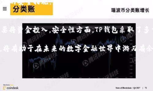 关于TP钱包（TP Wallet）是否需要自己投钱以及其安全性的问题，我们可以从多个角度进行详细分析。下面的内容将涵盖TP钱包的基本介绍、它的资金管理特点、与其他钱包的安全性比较，以及如何确保自身在使用TP钱包时的安全。

什么是TP钱包？
TP钱包是一款多功能的数字货币钱包，支持多种区块链资产的存储、管理和交易。它的设计旨在为用户提供一个便捷、安全的平台，使用户能够轻松地进行数字货币的买卖、转账和管理。随着区块链和数字货币的不断发展，越来越多的人开始关注这一领域，而TP钱包恰好满足了这些需求。

TP钱包需要自己投钱吗？
关于TP钱包是否需要自己投钱，这其实取决于用户的使用目的。如果你只是想用TP钱包来存储和管理你的数字资产，那么实际上并不需要额外“投钱”。你可以将自己的数字货币转入TP钱包中进行管理。
然而，若你希望通过TP钱包进行交易或投资，比如购买数字货币或参与DeFi（去中心化金融）项目，那么就需要将资金投入钱包中进行相关操作。因此，是否“投钱”主要取决于你的需求和使用方式。

TP钱包的安全性
在数字资产管理中，安全性是非常重要的一环。TP钱包在安全性方面采取了一系列措施，以保护用户的资金和个人信息。
首先，TP钱包采用了多层加密技术，这意味着用户的私钥和交易信息都经过严密的加密处理，大大降低了被黑客攻击的风险。这种加密方式不仅保护了用户的数字资产，还保障了用户的隐私信息。
其次，TP钱包还提供了备份和恢复功能。用户可以在创建钱包时生成助记词，万一忘记密码或设备丢失，都可以通过助记词恢复访问。这一点对于保障用户资金安全至关重要。
此外，TP钱包具备多种安全机制，例如双重验证和交易确认。这些措施可以有效防止未授权的访问和交易，从而确保用户账户的安全性。

如何保持在TP钱包中的安全
虽然TP钱包在安全性上已经采取了多种保护措施，但用户自身的安全意识同样重要。以下是一些建议，可以帮助用户更好地保护自己在TP钱包中的资产。
ul
    listrong保持软件更新：/strong定期更新TP钱包的应用程序，以确保你使用的版本包含最新的安全补丁。/li
    listrong使用强密码：/strong创建强而复杂的密码，避免使用与其他账户相同的密码，增强账户的安全性。/li
    listrong启用双重验证：/strong如果TP钱包支持双重验证，务必启用该功能，以增加额外的安全层。/li
    listrong定期备份：/strong时常备份助记词和钱包数据，以防意外情况导致资产损失。/li
    listrong警惕钓鱼攻击：/strong注意不要随意点击来自陌生人的链接或下载未知来源的应用程序，以免遭受网络攻击。/li
/ul

与其他数字钱包的比较
在考虑使用TP钱包时，了解它与其他数字货币钱包的区别非常重要。市面上有许多数字钱包类型，例如硬件钱包、软件钱包和在线钱包。TP钱包作为一款软件钱包，其使用便捷性和安全性都具有一定的优势。
硬件钱包通常被认为是最安全的选择，因为它们将私钥存储在物理设备中，避免了网络攻击的风险。然而，这类钱包的成本相对较高，且操作复杂，适合需要高安全性的用户。
相较之下，TP钱包作为软件钱包，使用更加灵活方便，适合日常的小额交易。虽然其安全性不如硬件钱包高，但通过上述提到的安全措施，用户仍然可以有效保护自己的资产。

总结
总体来说，TP钱包是否需要投钱主要取决于用户的需求，如果仅仅是存储资产，则不必额外投入；而若希望进行交易，则需要将资金投入。安全性方面，TP钱包采取了多重保护措施，但用户自身的安全意识同样重要。通过上述建议，用户可以在TP钱包中更安全、安心地管理自己的数字资产。

随着数字货币的逐步普及，越来越多的人意识到在这一领域正确选择钱包的重要性。选择一个既安全又适合自己的钱包，将有助于在未来的数字金融世界中游刃有余。

TP钱包, 数字货币, 安全性, 钱包管理/guanjianci
TP钱包安全吗？立即了解如何安全使用2025必看指南