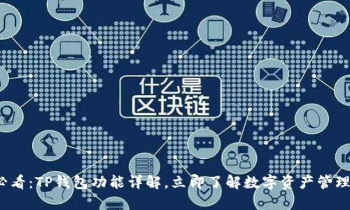 2025必看：TP钱包功能详解，立即了解数字资产管理的未来