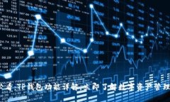 2025必看：TP钱包功能详解