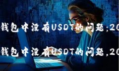 如何解决TRX钱包中没有U