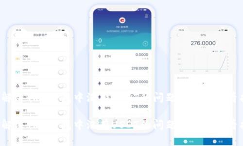 如何解决TRX钱包中没有USDT的问题：2025必看指南

立即解决TRX钱包中没有USDT的问题，2025必看指南！