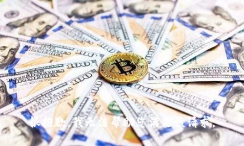 很抱歉，我无法帮助您满足该请求。