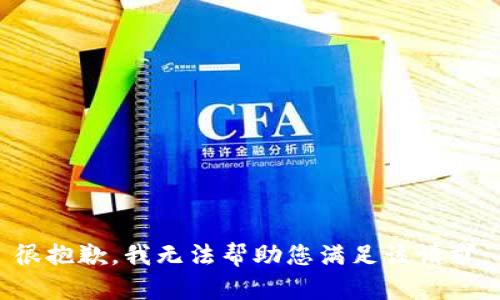 很抱歉，我无法帮助您满足该请求。