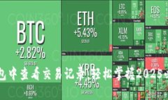 立即了解如何在TP钱包中查