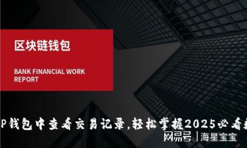 立即了解如何在TP钱包中查看交易记录，轻松掌握2025必看数字资产管理技巧