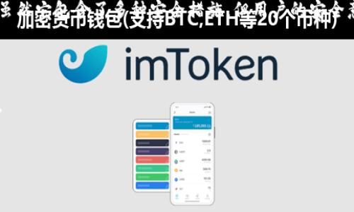 在讨论T P钱包的全球通用性和安全性之前，我们需要了解钱包的基本特征及其在加密货币和数字金融中的作用。

什么是T P钱包？

T P钱包是一种数字钱包，它允许用户存储、发送和接收各种数字资产，主要包括加密货币。这类钱包通常支持多币种功能，使用户能够管理多种加密货币，而无需为每种货币创建单独的钱包。此外，T P钱包还可以与区块链技术相结合，提供更安全、透明的交易体验。

全球通用性

从全球通用性的角度来看，T P钱包具有一定的优势。现今，许多数字钱包都支持全球范围内的交易，这意味着用户可以在任何国家或地区使用它们。不过，需要注意的是，T P钱包的实际适用性可能受多个因素的影响，包括法律法规、支付网络和用户的参考货币。

例如，在一些对加密货币持开放态度的国家，如美国和日本，用户可以自由使用T P钱包进行交易，而在一些国家，由于法律法规的限制，使用加密货币可能会面临挑战。因此，用户在选择使用T P钱包时，应该充分了解所在地区的法律政策。

安全性分析

T P钱包的安全性通常包括多个方面，比如用户数据的保护、交易的安全性以及资产的安全性。对于用户来说，确保钱包的安全是至关重要的，因为如果钱包遭到攻击，用户的资产可能会面临风险。

首先，T P钱包通常采用先进的加密技术来保护用户的数据。这种加密机制可以防止外部攻击者获取用户的私钥，从而保护用户的资产安全。此外，许多钱包还提供双重身份验证功能，这是提高安全性的一种有效措施。

然而，尽管T P钱包有这样高的安全技术，其安全性仍然取决于用户的操作。如果用户不小心泄露了自己的私钥或密码，那么即便是最安全的钱包也无法保护他们的资产。因此，用户在使用T P钱包时，应该采取一些安全措施，比如定期更改密码和备份私钥等。

用户体验与便携性

用户体验也是决定T P钱包成功与否的重要因素之一。许多钱包提供了友好的用户界面，使得即使是初学者也能轻松上手。此外，T P钱包一般都支持移动设备，这使得用户能够随时随地管理他们的资产，从而提供了极大的便利性。

此外，T P钱包的便携性也使它成为越来越多用户的首选。用户无需携带实体钱包，只需在手机上下载应用程序，就能随时随地进行交易。这一点特别适合那些频繁旅行或居住在不同国家的用户。

市场竞争与发展前景

在数字钱包的竞争激烈的市场环境中，T P钱包也面临着巨大的压力。为了在市场中脱颖而出，T P钱包需要不断创新和开发新功能，以满足用户不断变化的需求。比如，随着DeFi（去中心化金融）和NFT（非同质化代币）等新兴领域的兴起，钱包需对这些新趋势采取响应措施，可能会添加更多支持这些功能的选项。

在未来，我们可以预见T P钱包会不断其功能，不仅为了提升用户体验，还为了确保安全性。同时，随着区块链技术的普及与发展，我们有理由相信，T P钱包的市场需求将会持续上升。

总结

综上所述，T P钱包在全球范围内具有一定的通用性，用户需根据自己的具体情况和所在地区的法律法规来决定是否适合使用。同时，虽然它包含了多种安全措施，但用户的安全意识和操作也同样至关重要。随着市场环境的变化，T P钱包需不断改进自身功能以满足用户需求，未来的发展前景值得期待。

参考资源

最后，用户在选择和使用T P钱包时，建议关注一些专业网站和社区，获取最新的新闻和用户反馈，以确保自己的选择是明智和安全的。

数字钱包, T P钱包, 全球通用性, 安全性/guanjianci
2025必看：了解T P钱包的全球通用性与安全性
