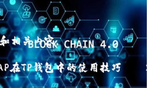 下面是一个的和相关内容。

立即了解JSWAP在TP钱包中的使用技巧——2025必看指南