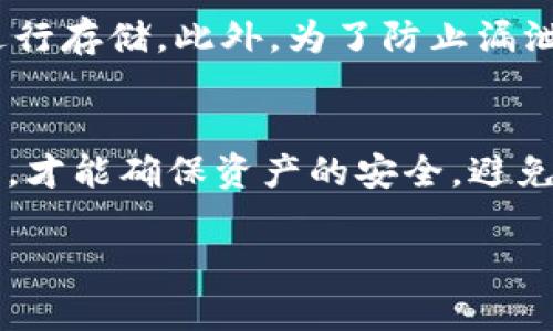 关于IM钱包和TP钱包的助记词，以下是一些相关信息：

什么是助记词？
助记词，也被称为“恢复词”或“种子短语”，是一组单独的单词，用于生成加密货币钱包的私钥。这些单词使用户能够在丢失访问权限或设备故障的情况下，恢复他们的钱包和资产。助记词通常是12个、18个或24个单词的组合，使用特定的字典标准生成，确保其安全性和唯一性。

IM钱包的助记词
IM钱包是一款主打安全与便捷性的加密货币钱包，它提供用户友好的界面和多种功能。在创建IM钱包时，系统将自动生成一组助记词，这是用户唯一访问其钱包的方式。用户需要妥善保管这些助记词，因为一旦丢失，将无法改回或找回钱包中的资产。

TP钱包的助记词
TP钱包同样是一款流行的加密货币钱包，广受用户欢迎。与IM钱包类似，TP钱包也在创建过程中生成助记词。用户应当将这些助记词安全存储，以防止意外的资产损失。TP钱包的助记词也遵循标准化的生成规则，提供了高度的安全保障。

助记词的安全性
无论是IM钱包还是TP钱包，助记词的安全性至关重要。用户应避免将助记词保存在联网设备上，且不应与他人分享。此外，定期备份和加密存储助记词也能有效降低资产被盗或丢失的风险。

如何安全管理助记词？
管理助记词时，用户可以采取多种方式。例如，将助记词手动写下并存放于安全的物理地点，或者使用加密的密码管理工具进行存储。此外，为了防止漏泄，用户应定期更换和更新助记词，同时随时关注钱包的安全性和更新情况。

总结
助记词是IM钱包和TP钱包中最关键的安全元素之一。用户在创建钱包时必须认真对待助记词的生成、存储和管理。只有这样，才能确保资产的安全，避免不必要的损失。

如果你还有其他问题或者想要更详细的内容，请告诉我！