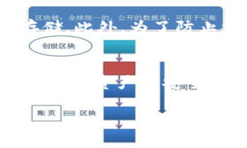 关于IM钱包和TP钱包的助记词，以下是一些相关信息：

什么是助记词？
助记词，也被称为“恢复词”或“种子短语”，是一组单独的单词，用于生成加密货币钱包的私钥。这些单词使用户能够在丢失访问权限或设备故障的情况下，恢复他们的钱包和资产。助记词通常是12个、18个或24个单词的组合，使用特定的字典标准生成，确保其安全性和唯一性。

IM钱包的助记词
IM钱包是一款主打安全与便捷性的加密货币钱包，它提供用户友好的界面和多种功能。在创建IM钱包时，系统将自动生成一组助记词，这是用户唯一访问其钱包的方式。用户需要妥善保管这些助记词，因为一旦丢失，将无法改回或找回钱包中的资产。

TP钱包的助记词
TP钱包同样是一款流行的加密货币钱包，广受用户欢迎。与IM钱包类似，TP钱包也在创建过程中生成助记词。用户应当将这些助记词安全存储，以防止意外的资产损失。TP钱包的助记词也遵循标准化的生成规则，提供了高度的安全保障。

助记词的安全性
无论是IM钱包还是TP钱包，助记词的安全性至关重要。用户应避免将助记词保存在联网设备上，且不应与他人分享。此外，定期备份和加密存储助记词也能有效降低资产被盗或丢失的风险。

如何安全管理助记词？
管理助记词时，用户可以采取多种方式。例如，将助记词手动写下并存放于安全的物理地点，或者使用加密的密码管理工具进行存储。此外，为了防止漏泄，用户应定期更换和更新助记词，同时随时关注钱包的安全性和更新情况。

总结
助记词是IM钱包和TP钱包中最关键的安全元素之一。用户在创建钱包时必须认真对待助记词的生成、存储和管理。只有这样，才能确保资产的安全，避免不必要的损失。

如果你还有其他问题或者想要更详细的内容，请告诉我！