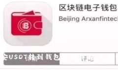 2025必看：币安USDT转到钱包