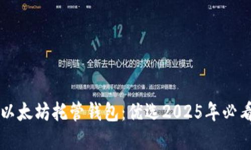 立即了解以太坊托管钱包：优选2025年必看使用指南