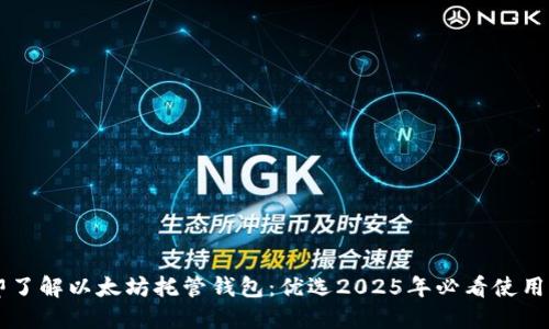立即了解以太坊托管钱包：优选2025年必看使用指南