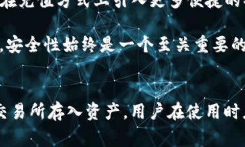 TP钱包（TP Wallet）是一款广泛使用的数字货币钱包，它支持多种区块链资产的存储、转账和管理。许多用户在使用TP钱包时，都会关心如何进行直接充值。在这篇文章中，我们将详细探讨TP钱包的充值方式、相关注意事项以及用户体验的方法。

1. TP钱包充值方式概述
TP钱包支持多种充值方式，包括直接通过应用内进行充值、使用其他钱包进行转账和通过交易所存入资产等。这些方式各有优势，因此用户可以根据自己的需求选择最合适的充值方法。

2. 通过应用内直接充值
部分TP钱包版本允许用户通过应用内直接进行充值。用户可以绑定自己的银行卡或第三方支付平台账户，比如支付宝或微信支付。这种方法简单快捷，适合那些不想通过复杂流程的用户。

然而，直接充值的功能可能因地区和法律法规的不同而受到限制。在一些地方，用户可能需要进行KYC（客户身份验证）才能启用这一功能。因此，用户在使用前最好查看TP钱包的官方公告，确认是否支持直接充值功能。

3. 利用其他钱包进行转账
除了直接充值，用户还可以使用其他数字货币钱包将资产转账到TP钱包。在这种情况下，用户需要提前获取TP钱包的接收地址。通常在应用的“收款”或“充值”界面中可以找到。

转账的步骤相对简单，用户只需复制TP钱包的地址，然后在其他钱包中进行发送。不过，在执行转账操作时，用户需要注意确认转账金额和地址的准确性，以免造成资金损失。

4. 从交易所存入资产
用户还可以将数字资产从交易所转入TP钱包。首先，用户需要在交易所中进行交易，购买所需的数字货币。交易完成后，用户可以找到交易所中“提取”或“提现”的选项，输入TP钱包的地址进行转账。

值得一提的是，从交易所提取资产时，通常会收取一定的手续费，而不同交易所的手续费标准可能会有所不同。因此，用户需要提前了解相关信息，以减少不必要的费用支出。

5. 注意事项
尽管TP钱包提供了多种充值方式，但用户在充值时仍然需要保持警惕。首先，确保TP钱包的版本是最新的，以防止安全漏洞。此外，用户还应当关注网络诈骗，确保将资产发送到正确的钱包地址，避免由于地址错误而导致资金损失。

6. 充值后的资产管理
充值成功后，用户可以在TP钱包中查看自己的资产余额。TP钱包具有友好的用户界面，方便用户随时了解资产变化情况。此外，用户可以根据需求选择不同的数字货币进行交易、转账或兑换。

为了进一步提升用户体验，TP钱包还定期更新，添加新的功能。例如，某些版本中可能引入了交易所汇率查看、资产评估等功能。这些更新大大增强了TP钱包的使用价值，使其不仅仅是一个简单的资产存储工具，更是一个全面的数字货币管理平台。

7. 未来展望
随着区块链技术的不断发展，数字货币市场日益壮大，TP钱包也在持续推动创新。未来，我们可能会看到TP钱包在充值方式上引入更多便捷的功能，比如更广泛的法币直接兑换支持、合作银行增加等，为用户提供更便捷的服务。

此外，TP钱包可能会增强安全措施，比如引入多重签名技术，保护用户的数字资产安全。用户在选择数字钱包时，安全性始终是一个至关重要的因素。对于TP钱包的用户来说，了解这些未来的变化，无疑能够更好地规划自己的数字资产管理。

总结
TP钱包作为一款便捷的数字货币钱包，为用户提供了多种充值方式，包括直接充值、利用其他钱包转账以及从交易所存入资产。用户在使用时应注意相关的安全问题，确保资产安全。随着技术的不断进步，TP钱包的用户体验也将不断提高，未来值得期待。