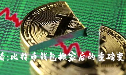 2025必看：比特币钱包搬家后的重磅变化与影响