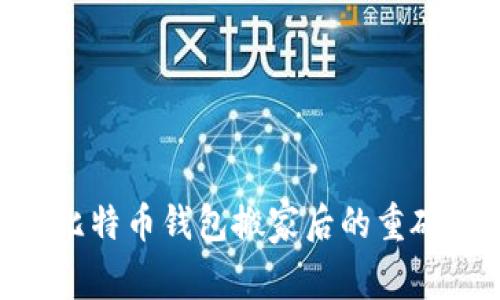 2025必看：比特币钱包搬家后的重磅变化与影响