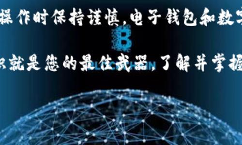 在现代数字货币的世界中，USDT（泰达币）因其稳定性和广泛应用而成为许多投资者和交易者的首选。不少用户希望通过TP钱包进行USDT充值，但对于初学者来说，这一过程可能显得有些复杂。本文将为您详细介绍在TP钱包中充值USDT的步骤和注意事项，希望能为您的数字货币旅程提供帮助。

一、什么是TP钱包？
TP钱包是一种支持多种数字货币的钱包应用程序，尤其是在以太坊和TRC20等主流网络上表现出色。用户可以在TP钱包中轻松管理他们的加密资产，进行转账、交易和投资。由于其友好的用户界面和较高的安全性，TP钱包在全球范围内受到了广泛的欢迎。

二、USDT简介
USDT（Tether）是一种“稳定币”，其价值与美国美元保持1:1的固定比率。这种特性使得USDT被广泛应用于加密交易所，用作其他数字货币的交易对。此外，USDT也被很多用户用作资产保值和转账的工具。

三、在TP钱包中充值USDT的步骤
以下是您在TP钱包中充值USDT的详细步骤：

h41. 下载和安装TP钱包/h4
如果您尚未下载TP钱包，请前往苹果App Store或安卓的Google Play商店搜索“TP钱包”并下载安装。安装完成后，打开TP钱包应用，您会看到一个简单的界面。为了安全起见，请确保下载的是官方网站的应用程序。

h42. 创建钱包或导入现有钱包/h4
打开TP钱包后，您需要选择创建一个新钱包或导入一个现有的钱包。如果您是第一次使用TP钱包，选择“创建新钱包”。根据提示设置一个安全密码，并确保妥善保存您的助记词（私钥），这是您恢复钱包的唯一凭证。

h43. 查找USDT地址/h4
钱包创建完成后，您将在主界面上看到多个数字货币的选项。点击“资产”选项，找到USDT，点击进入。在这里，您将看到“接收”或“充值”按钮，点击它，系统会生成一个专属的USDT接收地址。请复制这个地址，这是您用于充值的地址。

h44. 选择充值方式/h4
TP钱包支持多种充值方式。常见的方式有以下几种：
ul
li通过其他钱包转账/li
li通过数字货币交易所购买USDT并转账到TP钱包/li
li通过信用卡直接购买USDT（部分地区可能支持）/li
/ul

如果您选择从其他钱包转账，确保您输入的USDT接收地址无误，以免资产丢失。

h45. 完成充值/h4
通常情况下，转账会在几分钟内完成，您可以在TP钱包的“资产”页面查看USDT的余额。如果长时间没有到账，您可以通过区块链浏览器查看交易状态，确保交易是否成功。

四、充值USDT的注意事项
在充值USDT时，有几个重要的注意事项：
ul
li确保您使用的是正确的网络：USDT支持多种网络，包括ERC20（以太坊）、TRC20（波场）、OMNI等。在充值前，请确认您选择的充值网络与TP钱包中的接收地址匹配。/li
li注意转账费用：不同网络的转账费用不尽相同，请提前了解相关费用，以免在转账时影响您的资金使用。/li
li确保信息的安全性：在分享接收地址时，请务必确保信息的安全，避免钓鱼网站或恶意软件的攻击。/li
/ul

五、总结
通过TP钱包充值USDT其实并不复杂，只需按照上述步骤进行，您就能轻松完成充值。不过，由于数字货币市场的高波动性，建议您在操作时保持谨慎。电子钱包和数字资产的安全性至关重要，确保您妥善保管自己钱包的私钥和助记词，避免在各类诈骗中受到损失。

如果您对TP钱包或USDT还有任何疑问，欢迎随时在相关社区或论坛进行讨论，以获取更多的信息与帮助！在加密货币的世界中，知识就是您的最佳武器，了解并掌握更多的信息，将帮助您在这个领域里获得成功。

希望这篇文章能帮助您愉快地进行USDT充值，共同探索更广阔的数字货币世界！