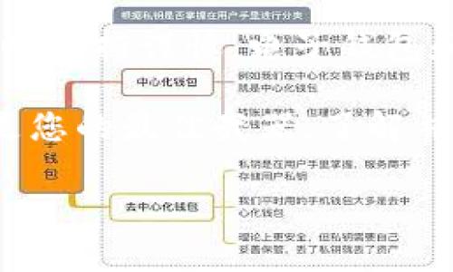 在现代数字货币的世界中，USDT（泰达币）因其稳定性和广泛应用而成为许多投资者和交易者的首选。不少用户希望通过TP钱包进行USDT充值，但对于初学者来说，这一过程可能显得有些复杂。本文将为您详细介绍在TP钱包中充值USDT的步骤和注意事项，希望能为您的数字货币旅程提供帮助。

一、什么是TP钱包？
TP钱包是一种支持多种数字货币的钱包应用程序，尤其是在以太坊和TRC20等主流网络上表现出色。用户可以在TP钱包中轻松管理他们的加密资产，进行转账、交易和投资。由于其友好的用户界面和较高的安全性，TP钱包在全球范围内受到了广泛的欢迎。

二、USDT简介
USDT（Tether）是一种“稳定币”，其价值与美国美元保持1:1的固定比率。这种特性使得USDT被广泛应用于加密交易所，用作其他数字货币的交易对。此外，USDT也被很多用户用作资产保值和转账的工具。

三、在TP钱包中充值USDT的步骤
以下是您在TP钱包中充值USDT的详细步骤：

h41. 下载和安装TP钱包/h4
如果您尚未下载TP钱包，请前往苹果App Store或安卓的Google Play商店搜索“TP钱包”并下载安装。安装完成后，打开TP钱包应用，您会看到一个简单的界面。为了安全起见，请确保下载的是官方网站的应用程序。

h42. 创建钱包或导入现有钱包/h4
打开TP钱包后，您需要选择创建一个新钱包或导入一个现有的钱包。如果您是第一次使用TP钱包，选择“创建新钱包”。根据提示设置一个安全密码，并确保妥善保存您的助记词（私钥），这是您恢复钱包的唯一凭证。

h43. 查找USDT地址/h4
钱包创建完成后，您将在主界面上看到多个数字货币的选项。点击“资产”选项，找到USDT，点击进入。在这里，您将看到“接收”或“充值”按钮，点击它，系统会生成一个专属的USDT接收地址。请复制这个地址，这是您用于充值的地址。

h44. 选择充值方式/h4
TP钱包支持多种充值方式。常见的方式有以下几种：
ul
li通过其他钱包转账/li
li通过数字货币交易所购买USDT并转账到TP钱包/li
li通过信用卡直接购买USDT（部分地区可能支持）/li
/ul

如果您选择从其他钱包转账，确保您输入的USDT接收地址无误，以免资产丢失。

h45. 完成充值/h4
通常情况下，转账会在几分钟内完成，您可以在TP钱包的“资产”页面查看USDT的余额。如果长时间没有到账，您可以通过区块链浏览器查看交易状态，确保交易是否成功。

四、充值USDT的注意事项
在充值USDT时，有几个重要的注意事项：
ul
li确保您使用的是正确的网络：USDT支持多种网络，包括ERC20（以太坊）、TRC20（波场）、OMNI等。在充值前，请确认您选择的充值网络与TP钱包中的接收地址匹配。/li
li注意转账费用：不同网络的转账费用不尽相同，请提前了解相关费用，以免在转账时影响您的资金使用。/li
li确保信息的安全性：在分享接收地址时，请务必确保信息的安全，避免钓鱼网站或恶意软件的攻击。/li
/ul

五、总结
通过TP钱包充值USDT其实并不复杂，只需按照上述步骤进行，您就能轻松完成充值。不过，由于数字货币市场的高波动性，建议您在操作时保持谨慎。电子钱包和数字资产的安全性至关重要，确保您妥善保管自己钱包的私钥和助记词，避免在各类诈骗中受到损失。

如果您对TP钱包或USDT还有任何疑问，欢迎随时在相关社区或论坛进行讨论，以获取更多的信息与帮助！在加密货币的世界中，知识就是您的最佳武器，了解并掌握更多的信息，将帮助您在这个领域里获得成功。

希望这篇文章能帮助您愉快地进行USDT充值，共同探索更广阔的数字货币世界！