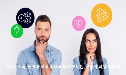 2025必看：如何将代币成功映射到TP钱包，快速掌握实用技巧