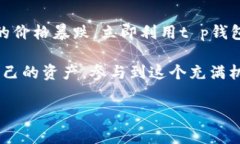 t p钱包和交易所的关系在