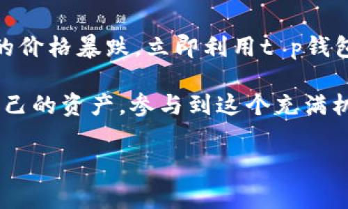 t p钱包和交易所的关系

在当今数字货币的迅猛发展中，钱包和交易所作为核心工具，构成了整个生态系统的基础。本篇文章将深入探讨t p钱包和交易所之间的关系，以及它们各自的功能和特性。

什么是t p钱包？
t p钱包是一种数字货币钱包，专门用于存储和管理加密货币。它允许用户安全地存储他们的私钥，同时提供方便的界面来接收、发送和管理各种加密货币。与纸钱包和硬件钱包相比，t p钱包具有更高的易用性和灵活性，适合日常交易和投资。

什么是交易所？
交易所是一个平台，用户可以在此买卖各种加密货币。它提供了市场化的交易环境，使得用户能够以市场价格进行交易。交易所分为中心化交易所和去中心化交易所，前者由公司或组织管理，后者则由智能合约自动执行交易。

t p钱包与交易所的关系
t p钱包与交易所之间的关系可以说是相辅相成的。首先，用户通过交易所购买或兑换加密货币，然后将这些资产转移到他们的t p钱包中进行安全存储。这样一来，虽然交易所可以提供便捷的交易服务，但长期存储仍需依靠钱包的安全性。

另外，通过t p钱包，用户可以更灵活地管理他们的资产。例如，当市场出现波动时，用户可以迅速将资产从交易所转移到钱包中，降低风险。同时，t p钱包也使得用户更容易参与去中心化金融（DeFi）等新兴领域，通过钱包和智能合约的结合，用户能实现更复杂的金融操作。

安全性与控制
选择使用t p钱包而非仅依赖交易所还有助于增强资产的安全性。交易所经常是黑客攻击的目标，而t p钱包则能让用户保留对自己资产的完全控制权。用户可以设置更复杂的密码，使用多重签名等方式来确保资金的安全性。

流动性与便利性
尽管t p钱包提供了更高的安全性，但交易所的流动性和便利性不可小觑。用户在紧急情况下，可能需要迅速交易，而此时交易所能提供实时的买卖价格。此外，一些交易所提供了“法币兑换”功能，用户可以直接用法币购买加密货币，使得过程更加简便。

费用比较
在交易中，用户通常需要承担一定的交易费用。在交易所中，这些费用可能比较高，而在t p钱包中，转账费用往往较低。然而，用户需要权衡防止高频交易带来的费用，选择合适的交易时机和平台。

总结
总的来说，t p钱包与交易所之间的关系是相互依存的。交易所为用户提供便利的交易渠道，而t p钱包则为用户提供安全的资产存储解决方案。因此，在进行数字货币投资时，选择合适的钱包和交易所是确保投资安全的重要步骤。

未来展望
随着区块链技术的不断进步和应用场景的扩展，t p钱包和交易所的功能也将变得越来越多样化。用户不仅仅是为了投资而参与其中，他们希望能体验到更加丰富的金融服务和数字货币带来的变革性影响。

未来的t p钱包可能会集成更多功能，比如支持更多种类的资产、智能合约交互、自主理财工具等。这些创新将在一定程度上减轻用户对交易所的依赖，同时提高用户的资产管理能力。

因此，无论是选择钱包还是交易所，用户在参与数字货币市场时，都应该保持警惕，充分了解市场动态，及时调整自己的投资策略。这不仅是一种对自身资产的保护，更是一种理性的投资心态。

个人经验分享
在我的数字货币投资旅程中，t p钱包和交易所的选择对我的投资成败影响巨大。记得有一次，在交易所上看到某种货币的价格暴跌，立即利用t p钱包将资产转移了出去，避免了更大的损失。这一经历让我认识到，了解两者的关系及其各自的功能关乎投资的安全。

通过这次学习，我希望能够帮助更多的人意识到在这个快速变化的市场中，只有理解工具之间的关系，才能更好地保护自己的资产，参与到这个充满机遇的数字经济中。

t p钱包, 交易所, 数字货币, 加密资产/guanjianci