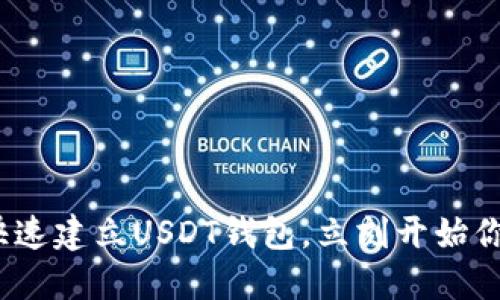 2025必看：如何快速建立USDT钱包，立刻开始你的加密货币之旅！