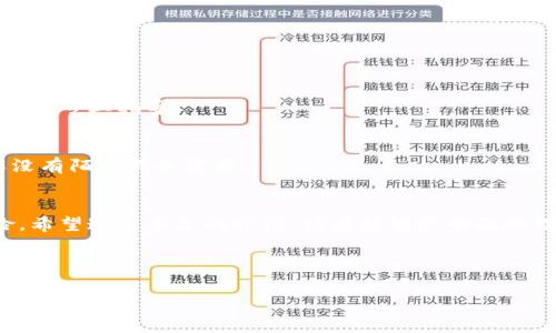 随着数字货币的普及，越来越多的人开始使用各种电子钱包，其中TP钱包因其便捷和安全性而受到了广泛关注。然而，如何确保在使用TP钱包时保持安全性，是每个用户都需要重视的问题。本文将深入探讨TP钱包的安全使用方法，帮助用户更加放心地进行数字货币交易。

一、TP钱包概述
TP钱包是一款支持多种数字货币的移动电子钱包，用户能够通过它方便地进行各种加密货币的存储、交易和管理。与传统的钱包相比，TP钱包不仅提供了更高的安全性和隐私保护，还能够实现快速便捷的交易体验。无论是初次接触数字货币的用户，还是有一定经验的老手，都可以在TP钱包中找到适合自己的功能。

二、TP钱包的基本功能
TP钱包主要提供以下几个基本功能：存储数字货币、参与交易、查看交易记录、进行代币兑换等。这些功能使得用户能够在一个平台上完成所有与数字货币相关的操作，提升了使用的便捷性。同时，TP钱包也注重用户体验，界面设计简洁直观，用户只需几步操作即可完成复杂的交易。

三、使用TP钱包的安全性
虽然TP钱包提供了多种便利，但在使用过程中，安全性是用户必须重视的第一要素。以下是确保TP钱包安全使用的一些建议：

h41. 保护个人信息/h4
保护你的个人信息是使用TP钱包的第一步。用户在注册和使用TP钱包时，要避免使用过于简单或常见的密码。建议使用包含大小写字母、数字和符号的强密码。此外，不要将自己的密码和助记词告诉任何人，也不要在不安全的网络环境中输入这些敏感信息。

h42. 启用双重认证/h4
双重认证可以为用户的账户提供额外的安全层次。在TP钱包的设置中，用户可以启用双重认证，通过短信或者电子邮件获取验证码，增加账户被盗的难度。此外，这种方式能够实时监控账户的异动，及时发现并防止潜在的风险。

h43. 定期更新钱包版本/h4
TP钱包会定期推出更新版本，以修复潜在的安全漏洞。因此，用户应及时更新至最新版本，确保使用的程序包含最新的安全防护措施。过期的软件可能会面临黑客的攻击，因此保持更新是保护资金安全的重要步骤。

h44. 谨慎使用公共Wi-Fi/h4
公共Wi-Fi虽然便捷，但其安全性相对较低。在连接公共网络时，黑客可能会通过网络劫持和中间人攻击等手段获取用户的数据。因此，用户在使用TP钱包时，尽量避免在公共Wi-Fi环境下操作。如果必须使用公共网络，建议通过VPN进行加密连接。

h45. 冷钱包存储大额财富/h4
对于持有较大金额数字货币的用户，建议将大部分资产存储在冷钱包中。冷钱包是指不与互联网直接连接的设备，能够有效防止在线攻击。而TP钱包则适合用于日常的小额交易，因为它的便捷性，可以快速完成交易，但不应作为存储大额财富的主要选择。

四、常见的安全隐患
了解安全隐患可以帮助用户更好地保护自己的TP钱包，以下是一些常见的风险及其预防措施：

h41. 网络钓鱼攻击/h4
网络钓鱼是黑客常用的一种手段，通过伪造的链接或网站诱导用户输入个人信息。为了避免这一风险，用户应确保从官方网站或可信的应用商店下载TP钱包。在输入敏感信息前，也要仔细检查网址是否正确，避免误入钓鱼网站。

h42. 恶意软件/h4
恶意软件能够监控用户的操作，窃取个人信息。在使用TP钱包的设备上，建议安装正规的防病毒软件，并定期进行全盘扫描。此外，定期清除浏览器缓存、下载不明来源的软件也可以减少恶意软件侵入的风险。

h43. 社交工程攻击/h4
社交工程攻击利用人性的弱点攻击用户，例如通过假冒客服来获取用户的敏感信息。用户在接到任何要求提供个人信息的电话或信息时，应保持警惕，并通过官方渠道确认其真实性。

五、如何应对安全突发事件
即使做好了充分的防护，依然有可能遇到安全突发事件。面对这类情况，用户应采取以下措施：

h41. 立即更改密码/h4
在发现账户可疑活动后，第一时间更改TP钱包的密码，并启用双重认证。这可以立即防止黑客进一步破坏账户。

h42. 联系客服/h4
若发现异常交易，可以及时联系客服，说明情况并请求帮助。TP钱包通常会有专门的支持团队来处理安全问题，用户应尽快与其联系以获得专业指导。

h43. 定期检查交易记录/h4
定期检查和跟踪交易记录也是必要的，如果发现任何未经授权的交易，及时联系客服并取消相关交易。此外，关注账户的登录记录，确保没有陌生设备登录。

六、总结
总而言之，TP钱包的安全使用需要用户自身的高度重视与保护措施。通过合理的操作习惯和增强的安全设置，可以有效降低潜在的风险。希望通过本文的介绍，读者能够更全面地理解TP钱包的安全使用方法，为自己的数字资产保驾护航。

bianjiTP钱包如何安全使用？立即学习2025必看技巧！/bianji

TP钱包, 数字货币, 安全性, 使用技巧/guanjianci