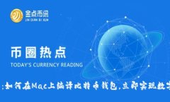 2025必看：如何在Mac上编译