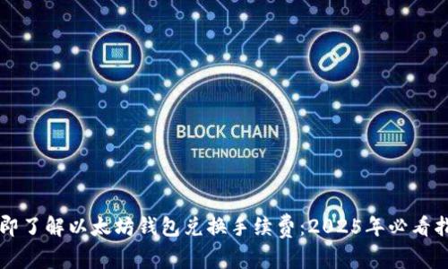 立即了解以太坊钱包兑换手续费：2025年必看指南