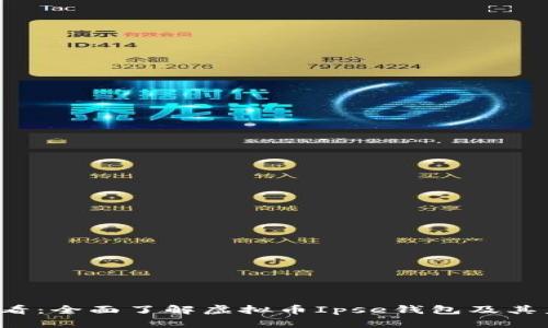 2025必看：全面了解虚拟币Ipse钱包及其未来潜力