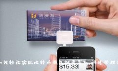 2025必看：如何轻松实现比