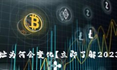 TP钱包收款地址为何会变化