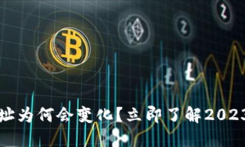 TP钱包收款地址为何会变化？立即了解2023年的背后原因