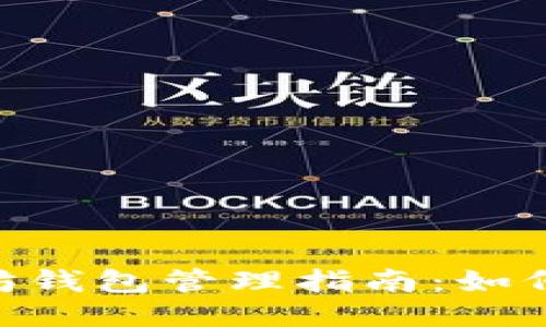 2025年必看的以太坊钱包管理指南：如何应对余额为0的困扰