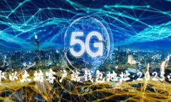 立即获取以太坊客户端钱