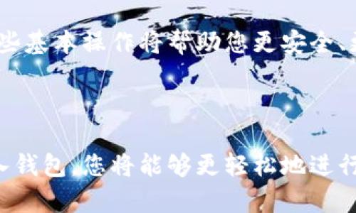 要在TP钱包电脑版上导入钱包，您可以按照以下步骤进行操作。这些步骤适用于已经创建或拥有现有的TP钱包，并希望在计算机上导入该钱包。

### 步骤一：下载并安装TP钱包电脑版

首先，您需要从TP钱包的官方网站或可信赖的软件下载平台下载TP钱包的电脑版客户端。确保您下载的是最新版本，以便享受最新的安全功能和性能。

安装过程相对简单，按照安装向导的指示进行操作即可。安装完成后，打开TP钱包电脑版。

### 步骤二：选择导入钱包选项

打开TP钱包后，您将看到欢迎界面。在该界面中，通常会有“创建新钱包”和“导入钱包”两个选项。选择“导入钱包”选项。

### 步骤三：输入助记词或私钥

在导入钱包的界面，您需要输入助记词或私钥。助记词通常是一个12或24个单词的组合，而私钥是一个长字符串。无论选择哪种方式，确保您输入准确。

由于安全原因，输入时建议在没有互联网连接的环境下进行，以防止信息泄露。此外，您可以在纸上写下助记词，确保不在网络上保存，以增加安全性。

### 步骤四：设置钱包密码

输入助记词或私钥后，系统将引导您设置一个新的钱包密码。这个密码将用于保护您的钱包，因此建议选择一个强密码，包含字母、数字和特殊字符组合。

### 步骤五：完成导入

设置完成后，点击“确认”或“导入”按钮。TP钱包将开始导入您的钱包，验证信息。如果一切顺利，您会看到一个成功导入的提示，并能看到您钱包中的资产。

### 步骤六：进行资产管理

钱包导入成功后，您可以开始管理您的资产，包括查看余额、发送或接收数字货币。建议熟悉TP钱包界面的各项功能，确保能够充分利用该工具提供的服务。

### 注意事项

在使用TP钱包的过程中，请注意以下几点：

ul
    li确保您的电脑安全，定期更新操作系统和防病毒软件。/li
    li备份助记词或私钥，保管在安全的地方，避免丢失。/li
    li定期检查钱包软件的更新，确保您使用的是最新版本。/li
/ul

通过以上步骤，您可以顺利在TP钱包电脑版上导入钱包。不论您是新手还是经验丰富的用户，掌握这些基本操作将帮助您更安全、更方便地管理您的数字资产。

### 总结

TP钱包提供了一个用户友好的界面，使得数字资产的管理变得简单高效。通过学习如何在电脑版导入钱包，您将能够更轻松地进行区块链交易并掌控自己的资产。希望这篇指南对您有所帮助，让您在使用TP钱包的旅程中更加顺利。
