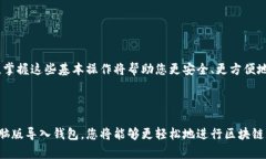要在TP钱包电脑版上导入钱