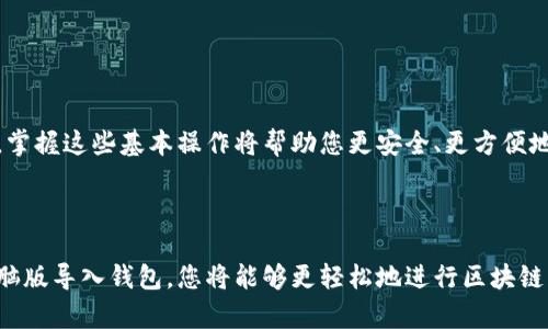 要在TP钱包电脑版上导入钱包，您可以按照以下步骤进行操作。这些步骤适用于已经创建或拥有现有的TP钱包，并希望在计算机上导入该钱包。

### 步骤一：下载并安装TP钱包电脑版

首先，您需要从TP钱包的官方网站或可信赖的软件下载平台下载TP钱包的电脑版客户端。确保您下载的是最新版本，以便享受最新的安全功能和性能。

安装过程相对简单，按照安装向导的指示进行操作即可。安装完成后，打开TP钱包电脑版。

### 步骤二：选择导入钱包选项

打开TP钱包后，您将看到欢迎界面。在该界面中，通常会有“创建新钱包”和“导入钱包”两个选项。选择“导入钱包”选项。

### 步骤三：输入助记词或私钥

在导入钱包的界面，您需要输入助记词或私钥。助记词通常是一个12或24个单词的组合，而私钥是一个长字符串。无论选择哪种方式，确保您输入准确。

由于安全原因，输入时建议在没有互联网连接的环境下进行，以防止信息泄露。此外，您可以在纸上写下助记词，确保不在网络上保存，以增加安全性。

### 步骤四：设置钱包密码

输入助记词或私钥后，系统将引导您设置一个新的钱包密码。这个密码将用于保护您的钱包，因此建议选择一个强密码，包含字母、数字和特殊字符组合。

### 步骤五：完成导入

设置完成后，点击“确认”或“导入”按钮。TP钱包将开始导入您的钱包，验证信息。如果一切顺利，您会看到一个成功导入的提示，并能看到您钱包中的资产。

### 步骤六：进行资产管理

钱包导入成功后，您可以开始管理您的资产，包括查看余额、发送或接收数字货币。建议熟悉TP钱包界面的各项功能，确保能够充分利用该工具提供的服务。

### 注意事项

在使用TP钱包的过程中，请注意以下几点：

ul
    li确保您的电脑安全，定期更新操作系统和防病毒软件。/li
    li备份助记词或私钥，保管在安全的地方，避免丢失。/li
    li定期检查钱包软件的更新，确保您使用的是最新版本。/li
/ul

通过以上步骤，您可以顺利在TP钱包电脑版上导入钱包。不论您是新手还是经验丰富的用户，掌握这些基本操作将帮助您更安全、更方便地管理您的数字资产。

### 总结

TP钱包提供了一个用户友好的界面，使得数字资产的管理变得简单高效。通过学习如何在电脑版导入钱包，您将能够更轻松地进行区块链交易并掌控自己的资产。希望这篇指南对您有所帮助，让您在使用TP钱包的旅程中更加顺利。