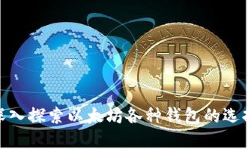 2025必看：深入探索以太坊各种钱包的选择与使用指南