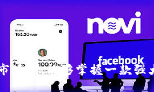 t p钱包以太链怎么用/t p钱包以太链怎么用
TP Wallet, 以太链, 钱包使用, 加密货币/guanjianci

随着区块链技术的迅猛发展，越来越多的人开始接触和使用加密货币。而作为其中一种重要的数字资产，以太坊（Ethereum）不仅仅是一种虚拟货币，更是智能合约和去中心化应用的基础。为了方便用户高效、安全地管理以太坊及其代币，TP钱包作为一个功能强大的加密钱包应运而生。那么，如何使用TP钱包以太链呢？本文将深入探讨TP钱包的使用方法及相关知识。

一、TP钱包的基本介绍

TP钱包是一款功能全面的加密数字钱包，支持多种公链和代币的存储与管理。用户可以在TP钱包中轻松创建、导入钱包，进行充值、提现，甚至进行交易。TP钱包以太链的支持，使得用户可以便捷地管理以太坊及ERC20代币。由于其界面友好、操作简单，TP钱包逐渐成为了众多投资者和区块链爱好者的首选。

二、下载与安装TP钱包

使用TP钱包的第一步是下载并安装该应用。在APP Store或Google Play中搜索“TP钱包”即可找到相应的下载链接。建议用户下载最新版本，以确保应用具有最优的安全性和性能。

下载安装完成后，打开TP钱包，系统会引导用户完成初始设置，包括选择语言和同意隐私政策等。完成这些步骤后，您将进入钱包的主界面。

三、创建新钱包

在TP钱包的主界面，您可以选择创建一个新钱包。点击“创建钱包”按钮，然后根据提示设置您的钱包名称和密码。值得注意的是，密码应当复杂且独特，以提高安全性。

创建钱包后，系统会生成一组助记词（通常是12个单词）。这些助记词是您恢复钱包和资产的唯一方法，因此请务必安全保存，切勿与他人分享。建议将其纸质记录，并存放在安全的地方。

四、导入现有钱包

如果您已经有一个以太坊钱包，可以选择导入钱包功能。点击“导入钱包”，输入您的助记词或私钥。确认无误后，您的钱包将被成功导入，您可以立即管理其中的资产。

五、充值与提现操作

一旦您的钱包创建或导入成功，就可以进行充值和提现操作了。对于充值，您可以从其他钱包或交易所向您的TP钱包转账以太坊或ERC20代币。每个代币在钱包中都有其独特的地址，确保您选择正确的代币发送。

提现操作同样简单。点击“提现”按钮，输入您要提取的金额和目标地址。TP钱包会自动计算相关的交易手续费，确认信息无误后，点击确认即可完成交易。

六、进行交易

TP钱包支持用户之间的直接交易，您可以选择发送以太坊或代币给其他用户。在发送交易时，输入接收方的地址和购买数量，TP钱包会提供当前的交易手续费估算。在交易确认之前，一定要仔细核对信息，确保安全。

七、使用DApp（去中心化应用）

随着去中心化应用（DApp）的兴起，TP钱包也为用户提供了连接DApp的功能。用户可以在TP钱包内访问各种DApp，进行游戏、交易和其他互动操作。进入DApp界面，您可以查看推荐的DApp并直接使用。

八、资产管理与安全性

TP钱包提供了一些强大的资产管理功能，用户可以实时查看自己的资产列表，监控价格变动。此外，TP钱包设置了多层安全防护，如交易密码、指纹识别和双重验证等，确保用户的资产安全。

尽管TP钱包在安全性上做了很多努力，但用户也需自行注意安全，不要轻易点击可疑链接以及分享私人信息。网络安全不仅依赖于工具，用户的安全习惯同样重要。

九、常见问题解答

在使用TP钱包过程中，您可能会遇到一些常见问题：

ul
  listrong如果忘记密码怎么办？/strong：无法直接恢复密码，但您可以使用助记词重新导入钱包。/li
  listrong如何联系客服？/strong：TP钱包内置了客服功能，用户可以通过应用内的帮助中心联系客服。/li
  listrong交易延迟怎么办？/strong：可能是网络拥堵或手续费设置过低，建议提高手续费重新发送交易。/li
/ul

十、总结

通过本文的介绍，相信您对TP钱包以太链的使用方法有了更深入的了解。TP钱包不仅功能多样，使用方便，还为用户的资产安全提供了良好的保障。在快速发展的加密货币市场中，能够掌握一款强大的钱包工具，将使您在投资与交易中更加游刃有余。无论您是新手还是老玩家，TP钱包都是一个值得信赖的选择。不妨立即体验，开启您的区块链之旅吧！