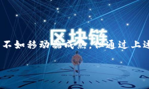 TP钱包（Trust Wallet）是一款广泛使用的数字货币钱包，支持多个区块链资产的存储和交易。尽管TP钱包的移动端应用非常流行，许多用户也希望在电脑上使用TP钱包来进行更加便捷的操作。在本篇文章中，我们将探讨TP钱包电脑如何登录的步骤，并提供一些有用的技巧与建议。

TP钱包简介
TP钱包是一款兼容多种区块链和数字资产的钱包，它允许用户安全地存储和管理自己的加密货币。与其他钱包相比，TP钱包的优势在于其用户友好的界面以及良好的安全性能。此外，它还允许用户进行去中心化交易，让用户从中享受到更高的隐私保护。这使得TP钱包成为越来越多用户的首选。

如何在电脑上登录TP钱包
TP钱包原本是为移动端用户设计的，因此其网页版本并不像一些其他钱包那样成熟。然而，您仍然可以通过一些简单的步骤在电脑端使用TP钱包。以下是详细的操作步骤：

h4步骤一：下载TP钱包扩展程序/h4
1. 首先，您需要在电脑的浏览器中访问Chrome网上应用店（或其他支持的浏览器的扩展程序商店）。
2. 在搜索栏中输入“TP钱包”或“Trust Wallet”。如果找到相应的扩展程序，点击进行安装。

h4步骤二：创建或导入钱包/h4
1. 安装完毕后，打开TP钱包扩展程序，您会看到两个选项：创建新钱包或导入现有钱包。如果您是新用户，可以选择创建新钱包。请按照屏幕上的提示设置安全密码以及备份助记词。
2. 如果您已经在移动设备上创建了TP钱包，可以选择导入钱包。只需输入您在移动设备上设置的助记词，安全密码即可登录。

h4步骤三：使用TP钱包的功能/h4
登录后，您可以使用TP钱包中的各种功能，这包括转账、接收、交易和管理不同的代币。此外，您还可以访问去中心化交易所，进行加密货币的转换和交易。

TP钱包的安全性
在使用TP钱包的过程中，安全性是一个非常重要的话题。为了保障您的资金安全，请务必遵守以下几点：
ul
    li确保备份您的助记词，并将其保存在安全的地方，不要向任何人透露。/li
    li在创建密码时，选择一个强密码，避免使用简单的个人信息。/li
    li定期更新您的密码，并开启两步验证（如果提供的话）。/li
/ul

TP钱包的优势与不足
尽管TP钱包具有众多优势，它也存在一些不足之处。以下是对TP钱包优缺点的分析：

h4优势/h4
ul
    listrong多链支持：/strongTP钱包支持以太坊及其ERC20、BSC及其BE20等多种代币，方便用户管理不同类型的资产。/li
    listrong去中心化交易：/strong用户可以通过去中心化交易所来进行自由交易，拥有更高的隐私保护。/li
    listrong用户友好界面：/strong无论是新手还是老手，TP钱包都能提供直观的操作体验。/li
/ul

h4不足/h4
ul
    listrong扩展程序尚不完善：/strong相比移动版，电脑端的扩展程序可能在功能上有一定的局限性。/li
    listrong安全风险：/strong使用扩展程序时，浏览器的安全性直接影响钱包的安全性，用户需小心搭配使用。/li
/ul

结论
总体来说，TP钱包在数字货币领域中提供了极具价值的服务，无论是移动端还是电脑端都能帮助用户便捷地管理数字资产。尽管其电脑端的使用体验可能不如移动端成熟，但通过上述步骤，您仍然可以在电脑上顺利登录TP钱包，进行资金管理和交易。同时，也希望各位用户在使用TP钱包时，能时刻关注安全性，确保自己的数字资产安全。

希望这篇文章不仅能帮助您掌握TP钱包的电脑登录方法，还能让您对其安全性及使用体验有一个全面的了解。