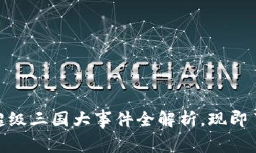 2025必看！TP钱包超级三国大事件全解析，现即了解游戏趋势与玩法