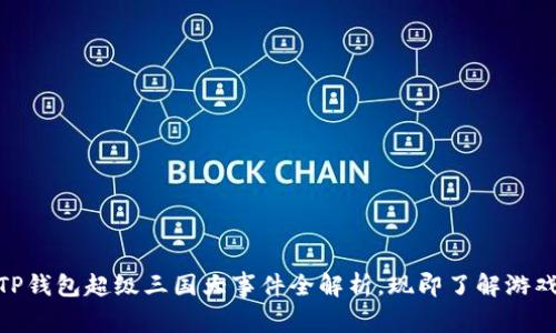 2025必看！TP钱包超级三国大事件全解析，现即了解游戏趋势与玩法