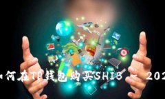 立即学习如何在TP钱包购买