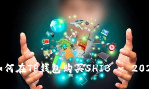 立即学习如何在TP钱包购买SHIB - 2025必看指南