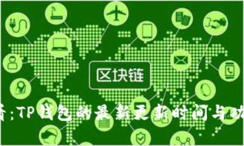 2025必看：TP钱包的最新更新时间与功能全解析